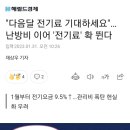 "다음달 전기료 기대하세요"…난방비 이어 '전기료' 확 뛴다 이미지