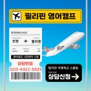 [필리핀 영어캠프] 필리핀 클락 주니어영어캠프 🔥🔥공참캠프 의대준비반 토플아이엘츠ESL 4주/8주 🔥