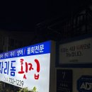 중동지구대 | 서귀포 횟집 추천 고등어회가 신선하고 맛있는 자리돔횟집 내돈내산 후기