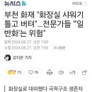 부천 화재 &#34;화장실 샤워기 틀고 버텨&#34;…전문가들 &#34;&#39;일반화&#39;는 위험&#34; 이미지