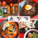 포천맛집 추천! 한옥 감성 중식당 ‘윤정가’에서 먹은 탕수육이 미쳤다