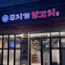송정역 양꼬치맛집 무지개양꼬치 후기 잡내 없는 부드러운 양고기
