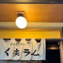 수성구청 | 분위기 좋은 범어동 수성구청 양고기 양갈비 맛집 쿠마램 후기 주차 내돈내산