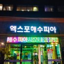 엑스포해수피아 이미지