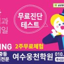 삼성영어여수웅천학원