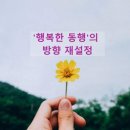 행복한동행