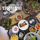 다담석갈비 | 단양맛집추천 다담석갈비 내돈내산 주차 웨이팅 (단양구경시장근처 맛집)