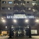 향토문화거리 경로당 | 전북 남원 숙소 추천! ‘켄싱턴리조트 지리산남원’ 디럭스룸 내돈내산 이용 후기