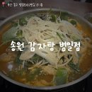 [송원감자탕] 범일역 근처 가족 외식, 단체 회식하기 좋은 감자탕 맛집 내돈내산 추천