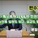 2024.11.03. 참빛새벽(민 27장1- ) 백성을 향한 하나님의 지시를 보라 하십니다. 이미지