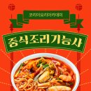중식조리기능사 자격증 취득과정 | 중식조리기능사 자격증 취득은 연수구요리학원