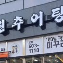 남원추어탕능곡