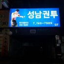 성남 복싱 체육관 이미지