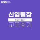 [교육 후기] HSG 신임팀장 공개과정 - TOP 68기