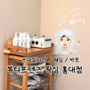 브라질리언왁싱 체크리스트, 홍대왁싱 프라이빗 여성전용 [뷰티프렌즈], 가격, 찐후기