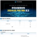 [(사)한국신용정보원]2024년도 직원 채용 공고 (~6.6) 이미지