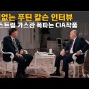 거침없는 푸틴 칼슨 인터뷰. 노드스트림 가스관 폭파는 CIA 작품 이미지