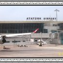터키 아타투르크 공항 / 松花 김윤자 이미지