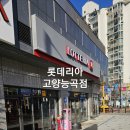 롯데리아 고양능곡점