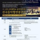 전국 음악 협연 콩쿠르 2025.08.30(토) 신라대학교 음악아카데미 이미지