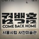 11650-5-50-13 | 서울시립 사진미술관 컴백홈 전시회 도슨트 후기