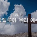 161. 할렐루야 우리 예수 이미지