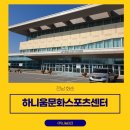 화순 하니움문화스포츠센터 갤러리(전시실) | 하니움문화스포츠센터 자동심장충격기 설치사례