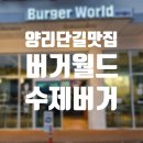 [양리단길 수제버거 맛집] 양양 죽도해수욕장 맥주한잔 하기 좋은 펍 버거월드