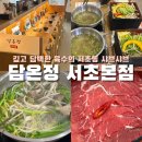 호원정식당 | 하기 좋은 깔끔하고 혼밥도 가능한 이색적인 무한리필 1인 샤브샤브맛집 (내돈내산‼️) | 담온정 서초본점