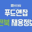 푸드앤잡-외식업구인구직/전북-매장관리,파티쉐,조리사,카운터,주방아줌마 2022년 02월 15일 푸드잡엔 푸드앤잡 이미지