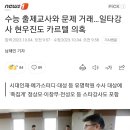 수능 출제교사와 문제 거래…일타강사 현우진도 카르텔 의혹 이미지