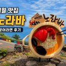 노라바 | 애월 맛집 노라바 후기｜문어라면으로 해장하기 좋은 제주 맛집