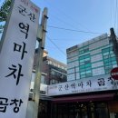 역마차곱창 이미지