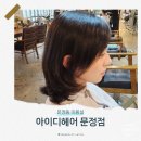 미로헤어샵 | [문정동 미용실] 고급스러운 윈드펌 아이디헤어 문정점 미로 스타일리스트 추천