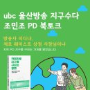 [열린강의] ubc 울산방송 지구수다 조민조 PD 북토크 이미지