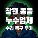 동읍농협자여지점 | 창원 동읍 누수 업체가 자여 바론하우스 아파트 수리와 복구한 후기