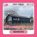 [제주-애월읍] 제과제빵명인 제주 애월 베이커리 카페 &#39;제주의아침베이커리 하가점&#39;