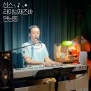GS25가좌스카이점 | 연남동 내돈내산 라이브 재즈바 섭스 강추!!후기(라이브 시간, 랜덤소개팅)