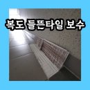 영동타일 | 들뜬 타일 하자보수