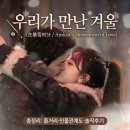 대한스누커당구클럽 | 자극적인 중드에 지쳤다면? 잔잔하고 달달한 《우리가 만난 겨울》 정주행