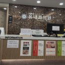 유내과의원 이미지