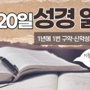 [가톨릭 성경 통독] 2월 20일 성경 읽기 | 사도행전 18-20장 ・ 시편 50편 | 이미지