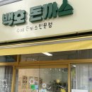 백호돈가스 이미지