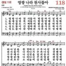 새찬송가 118장 영광 나라 천사들아(통일 118) [찬양듣기&악보] 이미지