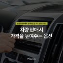 [중고차 구매가이드] 중고차 팔때 좋은 값을 받을 수 있는 자동차 옵션 이미지