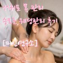 미인연구소 | 서귀포 오십견 목 통증 관리 후기 "미인연구소"