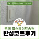 힐스테이트경로당 | 평택 탄성코트 힐스테이트송담 베란다 시공 후기