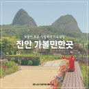 관광주차장 화장실 | 진안 가볼만한곳 북부주차장 스마트관광 여행코스 마이산 탑사 암마이봉 최단코스