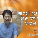 예수님 십자가 좌 우편에 달린 행악자는 누구며 무엇을 뜻합니까?(눅23:32-43)_장바울목사 이미지