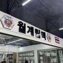 월계팀맥 이미지